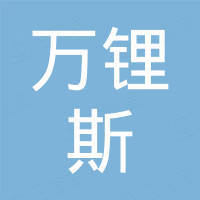 广东万锂斯科技有限公司