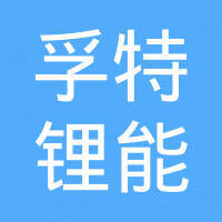 武汉孚特锂能科技有限公司
