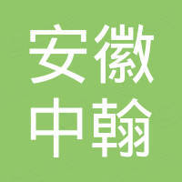 安徽中翰太阳能科技有限公司