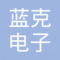 深圳市蓝克电子科技有限公司 深圳市蓝克电子科技有限公司