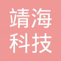 深圳市靖海科技有限公司 深圳市靖海科技有限公司
