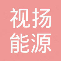 广州市视扬能源科技有限公司