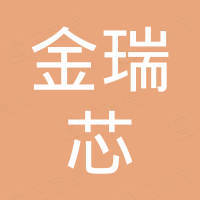 东莞市金瑞芯科技有限公司