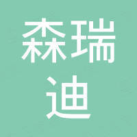 深圳市森瑞迪科技有限公司