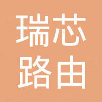 深圳市瑞芯路由科技有限公司