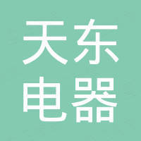 萍乡市天东电器科技有限公司