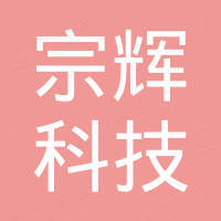 邢台宗辉科技有限公司