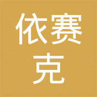 深圳市依赛克科技有限公司 深圳市依赛克科技有限公司