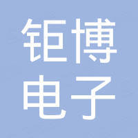 深圳市钜博电子有限公司