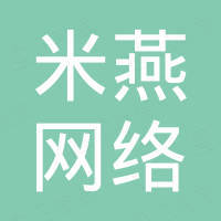 深圳米燕网络科技有限公司