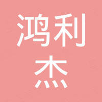 深圳市鸿利杰电子科技有限公司