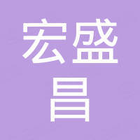 深圳宏盛昌科技有限公司