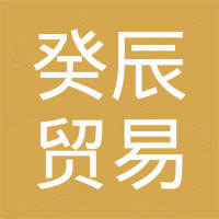 广州癸辰贸易有限公司
