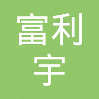 深圳富利宇科技有限公司