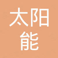 深圳市金石镇太阳能有限公司