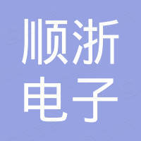 深圳市顺浙电子有限公司 深圳市顺浙电子有限公司