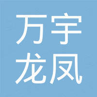 深圳市万宇龙凤科技有限公司