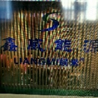 深圳市鑫威能源科技有限公司