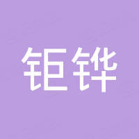 钜铧新（佛山市）科技有限公司