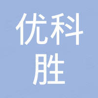 深圳市优科胜科技有限公司