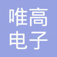 广州唯高电子科技有限公司