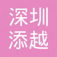深圳添越新能源有限公司