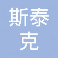 浙江斯泰克能源科技有限公司