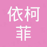 安徽依柯菲汽车配件有限公司