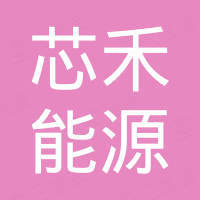 合肥芯禾能源科技有限公司 合肥芯禾能源科技有限公司