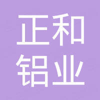 苏州正和铝业有限公司