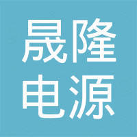 广州晟隆电源科技有限公司