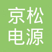广州京松电源技术有限公司