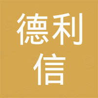 青岛德利信机械有限公司