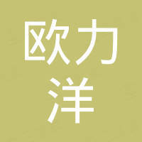 深圳市欧力洋科技有限公司 深圳市欧力洋科技有限公司