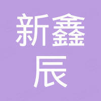 深圳市新鑫辰科技有限公司 深圳市新鑫辰科技有限公司