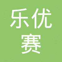 深圳市乐优赛科技有限公司