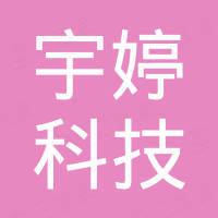 深圳市宇婷科技有限公司