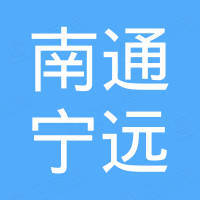 南通宁远自动化科技有限公司 南通宁远自动化科技有限公司