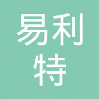 深圳市易利特新能源有限公司