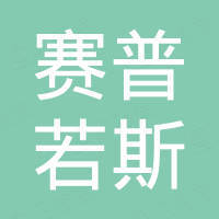 东莞赛普若斯科技有限公司