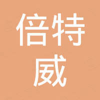 深圳市倍特威科技有限公司
