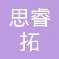 深圳市思睿拓科技有限公司 深圳市思睿拓科技有限公司