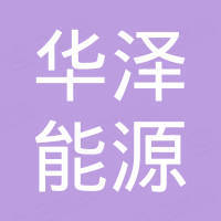 东莞市华泽能源有限公司 东莞市华泽能源有限公司