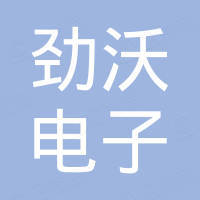 珠海市劲沃电子科技有限公司