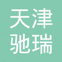 天津驰瑞进出口贸易有限责任公司