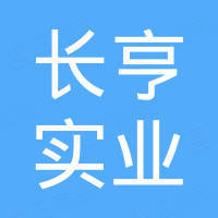 杭州长亨实业有限公司