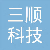 湖南三顺科技有限公司