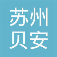 苏州贝安新能源有限公司
