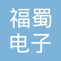 东莞市福蜀电子科技有限公司