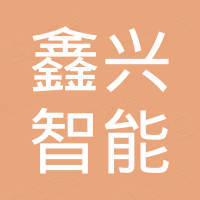 靖州鑫兴智能科技有限公司